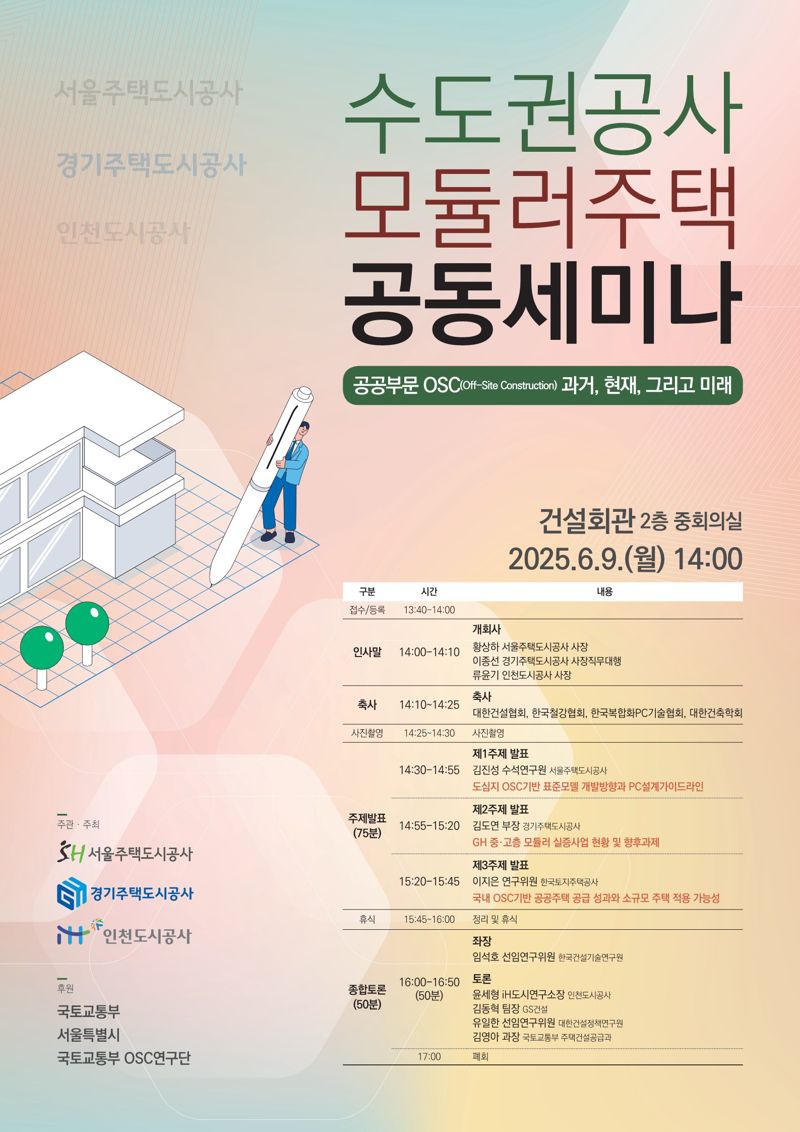 SH·GH·iH공사, 모듈러 건설 공동 세미나 개최