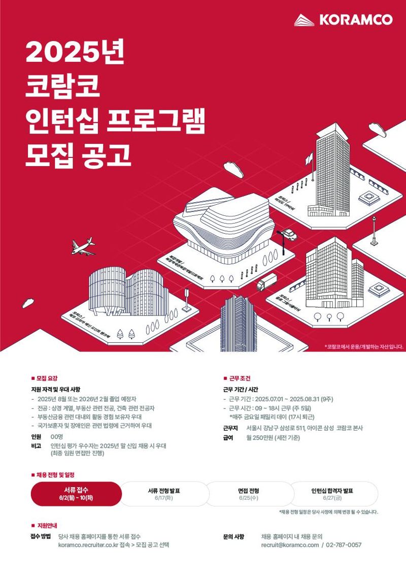 코람코, 2025 인턴십 참가자 모집..."리츠 1위 운용사서 실무 경험"