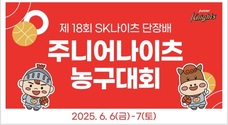 프로농구 서울 SK가 제18회 SK나이츠 단장배 주니어 나이츠 농구대회를 개최한다. (서울 SK 제공)