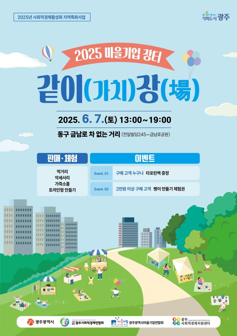 2025 마을기업 장터 '같이(가치 장' 안내.(광주사회적경제지원센터 제공. 재판매 및 DB 금지)