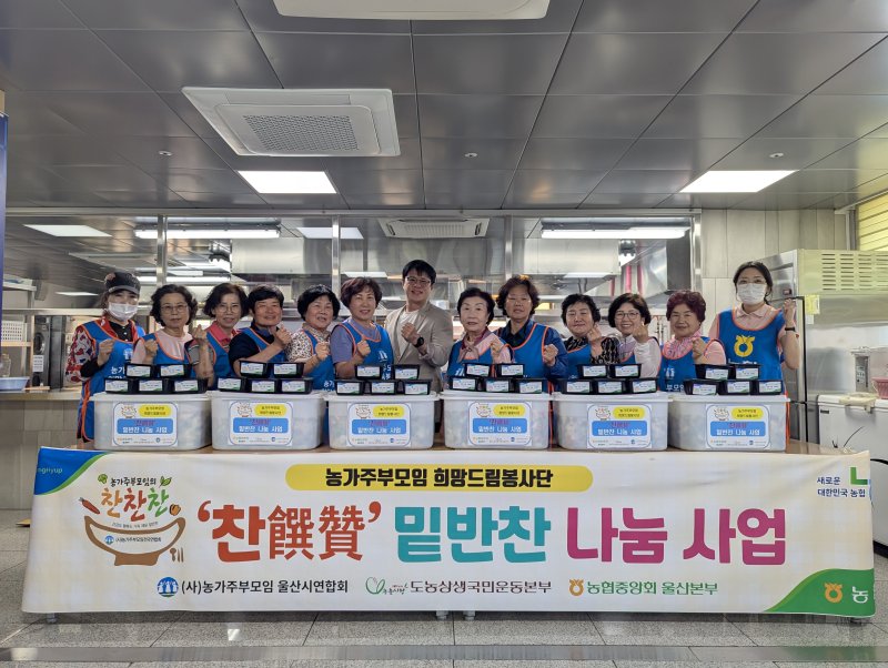 [울산=뉴시스] 울산농협은 5일 (사)농가주부모임 울산시연합회(회장 김환옥)와 함께 남구 도산노인복지관에서 ‘밑반찬 나눔행사'를 열고, 정성껏 담은 열무 물김치 700ℓ를 지역내 독거 어르신과 소외계층에 전달했다고 밝혔다. (사진= 울산농협 제공) 2025.06.05.photo@newsis.com *재판매 및 DB 금지