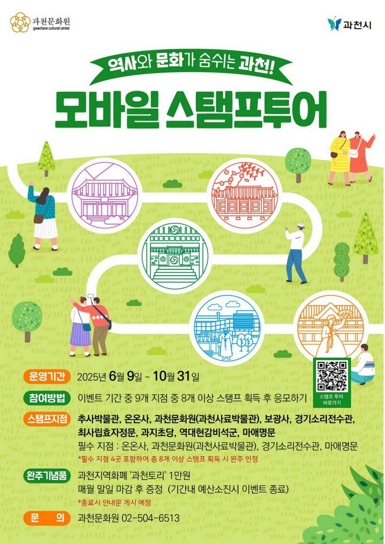 [과천=뉴시스] 모발일 관광 스템프 투어 안내문. (안내문=과천시 제공). 2025.06.05.photo@newsis.com