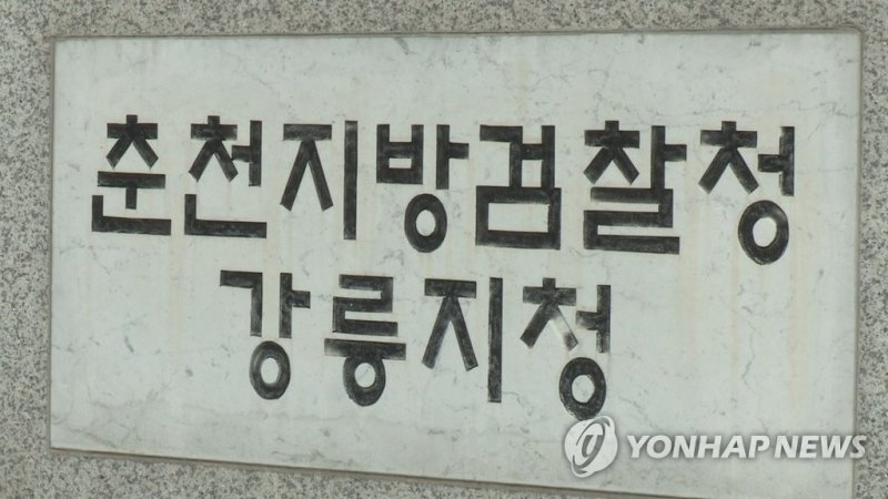 춘천지검 강릉지청 (출처=연합뉴스)