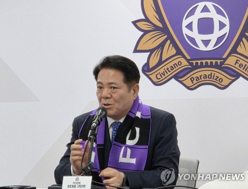 발언하는 FC안양 구단주인 최대호 안양시장 (출처=연합뉴스)