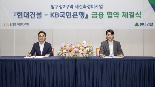 현대건설, KB국민은행과 '압구정2구역 재건축 사업' 위한 MOU (출처=연합뉴스)