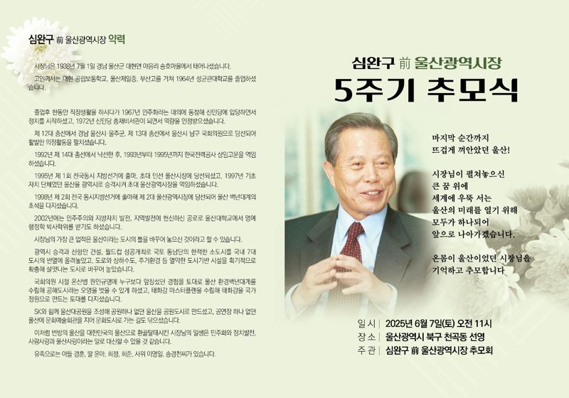 심완구 전 울산시장 5주기 추모식 오는 7일 천곡동 선영