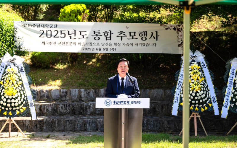 [대전=뉴시스] 충남대학교 학군단 '2025년 통합 추모식'에서 추모사하는 김정겸 충남대 총장. (사진=충남대 제공) 2025.06.05. photo@newsis.com *재판매 및 DB 금지