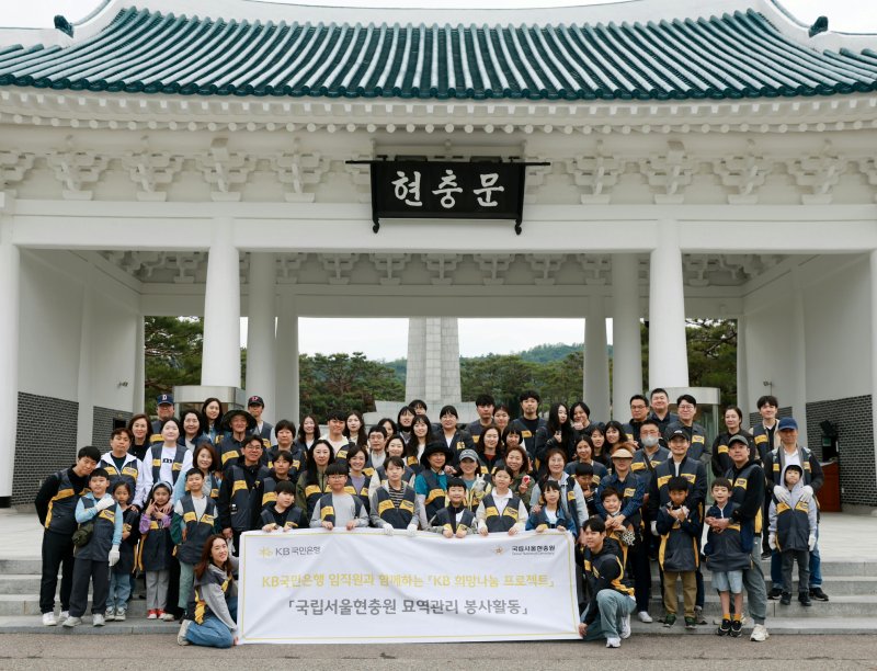 KB국민은행 임직원과 가족들이 최근 국립서울현충원에서 묘역 관리 봉사활동을 하고 기념촬영을 하고 있다. KB국민은행 제공