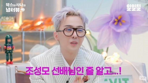 지드래곤 "'소녀 덱스'에 문화 충격, 조성모 선배님인 줄"