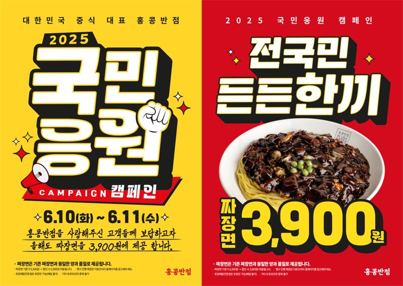 “누구나 이틀 동안 짜장면 3900원” 백종원, 이번엔 ‘홍콩반점’ 할인