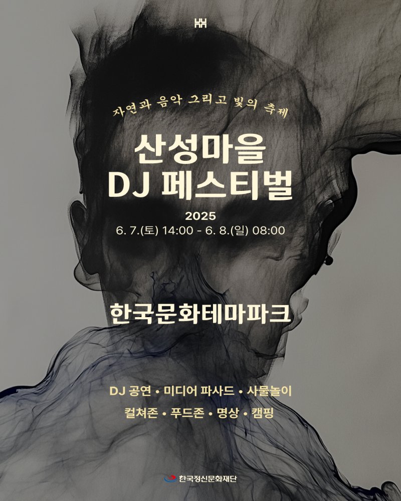 [안동=뉴시스] 한국문화테마파크 '산성마을 DJ 페스티벌' 포스터 (사진=안동시 제공) 2025.06.05. photo@newsis.com *재판매 및 DB 금지