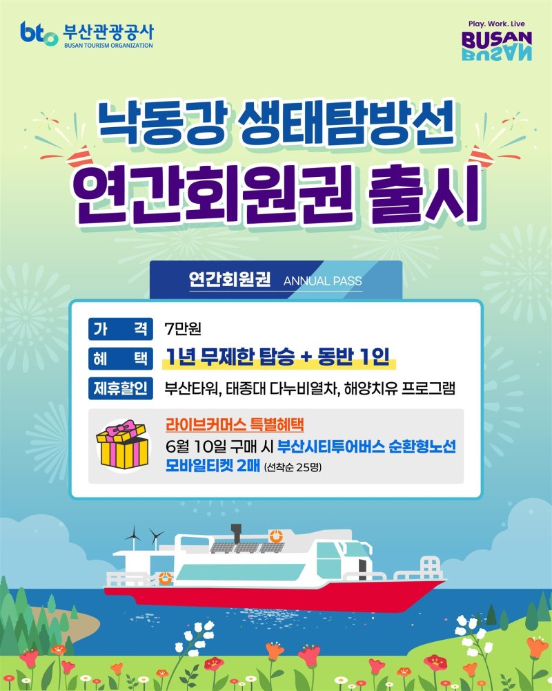 [부산=뉴시스] '낙동강생태탐방선 연간회원권' 홍보 포스터. (그림=부산관광공사 제공) 2025.06.06. photo@newsis.com *재판매 및 DB 금지