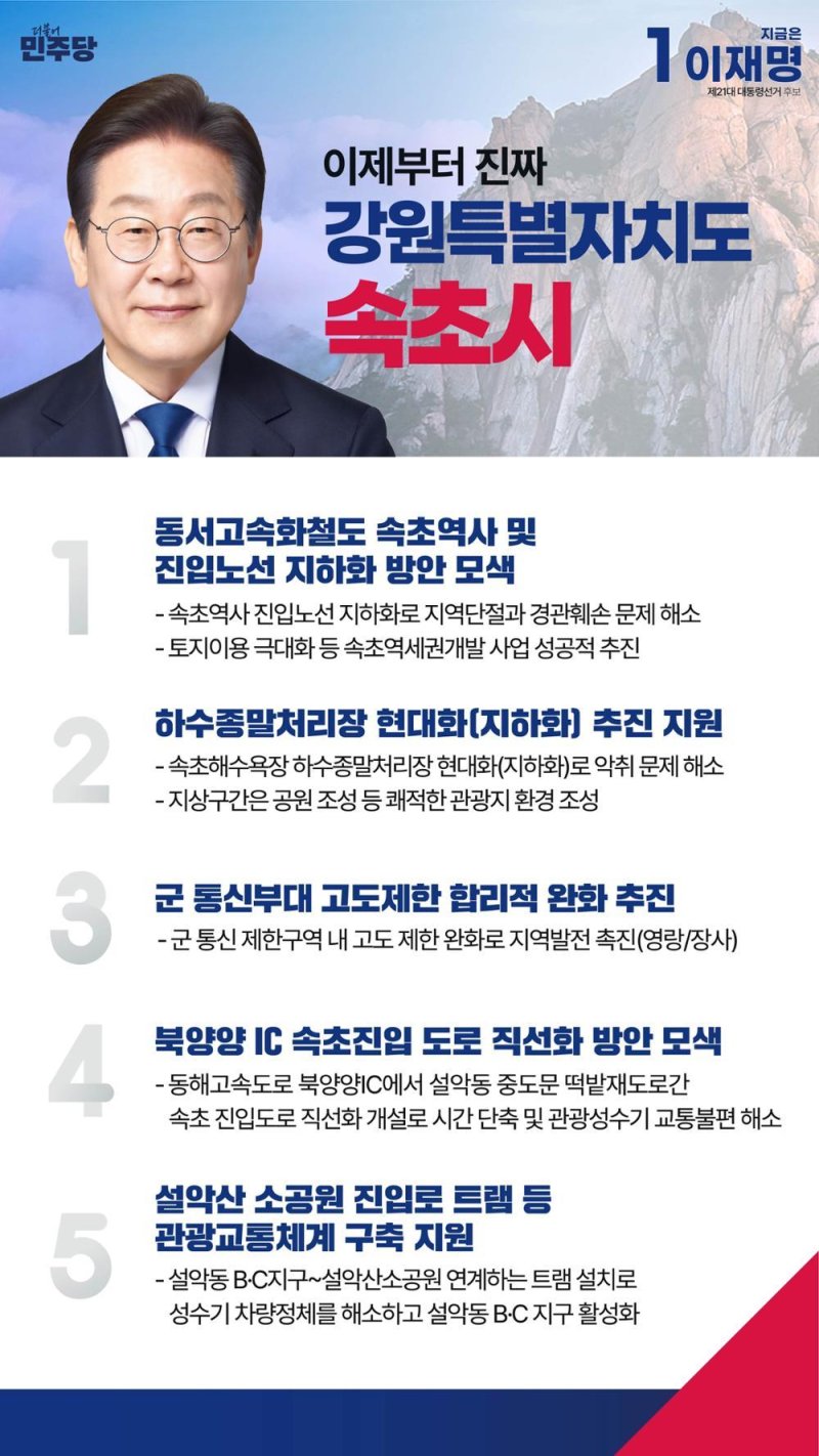 이재명 대통령의 지난 대선 당시 강원 속초지역 공약 모음.(더불어민주당 강원도당 캡처, 재판매 및 DB 금지) 2025.6.5/뉴스1