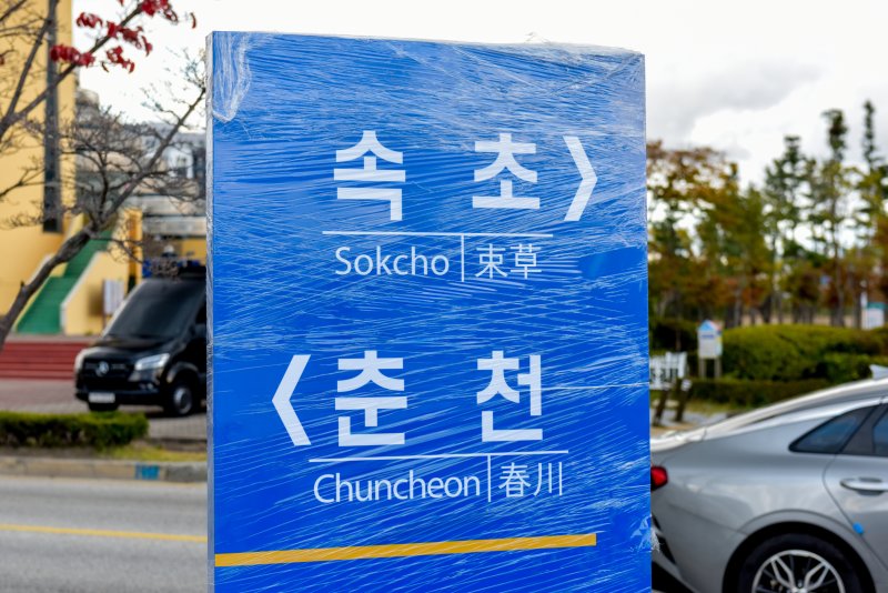 2022년 춘천~속초 동서고속화철도 착공식 당시 속초시 조양동 엑스포광장 착공식 현장에 설치된 춘천~속초 이정표.(속초시 제공, 재판매 및 DB 금지) ⓒ News1 윤왕근 기자