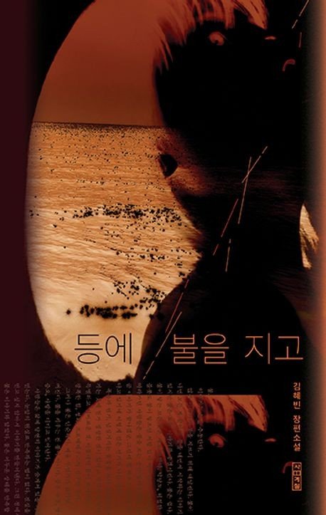'등에 불을 지고' 표지 이미지 (출처=연합뉴스)