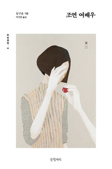 '조연 여배우' 표지 이미지 (출처=연합뉴스)