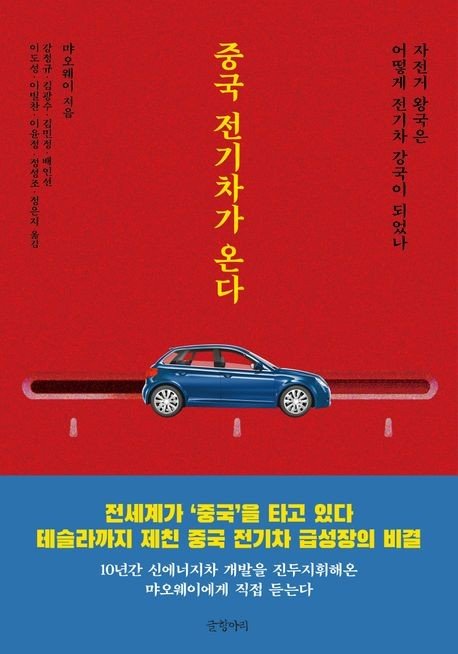 '중국 전기차가 온다' 표지 (출처=연합뉴스)