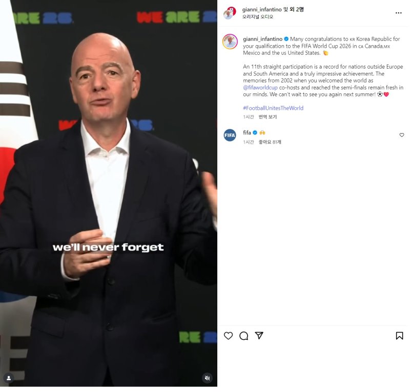 [서울=뉴시스] 한국의 11회 연속 월드컵 본선 진출을 축하하는 잔니 인판티노 국제축구연맹(FIFA) 회장. (사진=잔니 인판티노 SNS 캡처) *재판매 및 DB 금지