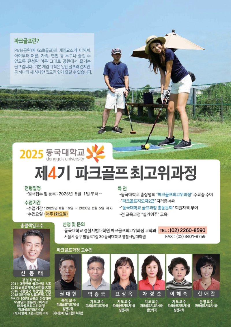동국대 파크골프 최고위과정 4기생 모집 안내. (출처=연합뉴스)