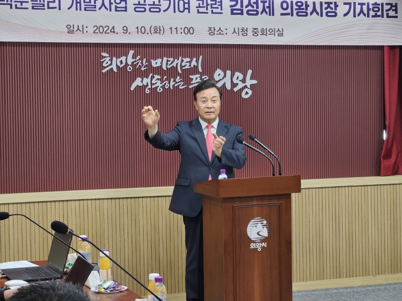 [의왕=뉴시스] 박석희기자=김성제 의왕시장은 10일 기자회견을 열고, "A 의원이 백운밸리 공공기여 시정과 관련해 방해를 하고 있다"며 "멈춰 줄 것을 청한다"고 강조했다.