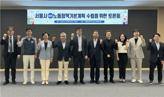 서울시, '3차 노동정책 기본계획' 수립 위해 각계 의견 청취 (출처=연합뉴스)