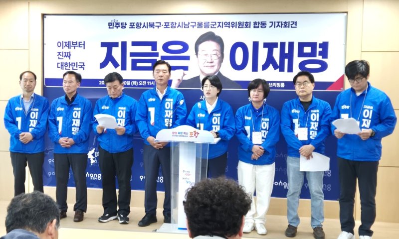[포항=뉴시스] 송종욱 기자 = 더불어민주당 포항시 북구·남구 울릉군지역위원회가 지난달 20일 시청 브리핑룸에서 합동 기자회견을 열고 "지역 현안인 영일만대교 건설, 대구·경북 신공항~포항 간 고속도로 건설 등 대선 공약을 실현하겠다"며 이재명 대선 후보 지지를 호소했다. 사진은 더불어민주당 오중기·박희정 선대위원장과 포항시의회 의원이 합동으로 이재명 후보 지지를 호소하며 기자회견 하는 모습. 2026.06.06. sjw@newsis.com