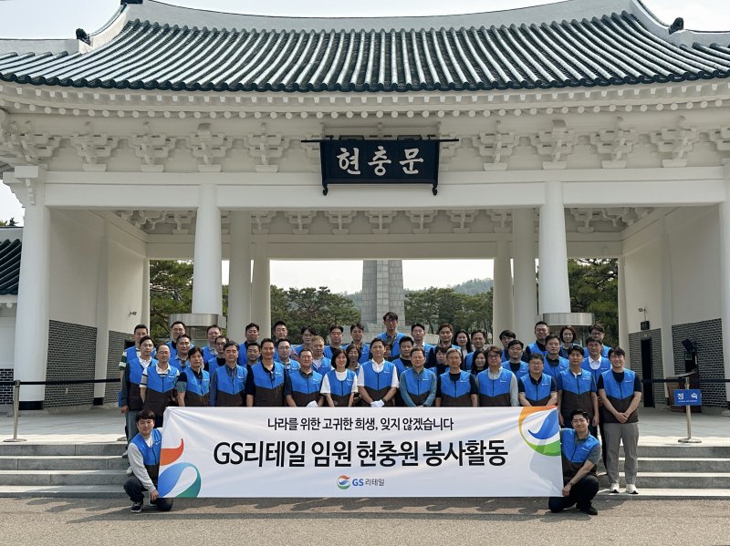 [서울=뉴시스] GS리테일이 최근 호국영령과 순국선열을 기리고자 국립서울현충원에서 묘역 정화 봉사활동을 실시했다고 2일 밝혔다. (사진=GS리테일 제공) *재판매 및 DB 금지