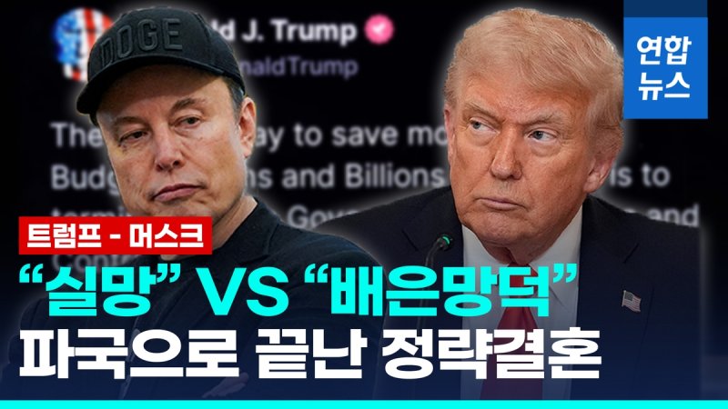[영상] 트럼프-머스크 비난전 속 파국…"정부계약 취소" vs "탄핵 예스" (출처=연합뉴스)