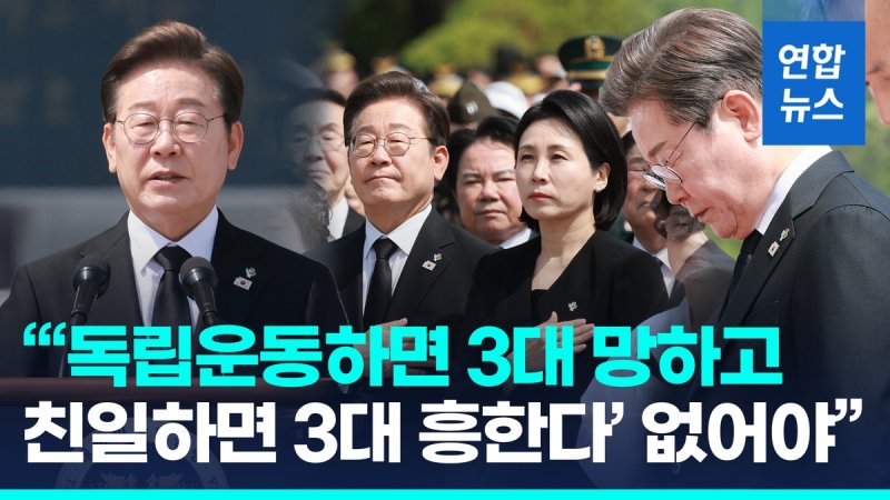 [영상] 李대통령 "모두를 위한 특별한 희생엔 특별한 보상 주어져야" (출처=연합뉴스)