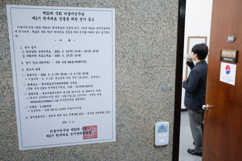 5일 오전 서울 여의도 국회 더불어민주당 대표실 앞에 제22대 국회 더불어민주당 제2기 원내대표 선출을 위한 선거 공고가 붙어 있다. 2025.6.5/뉴스1 ⓒ News1 안은나 기자