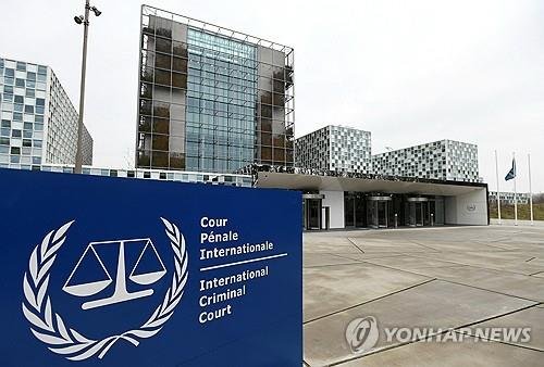 네덜란드 헤이그에 있는 국제형사재판소 (출처=연합뉴스)