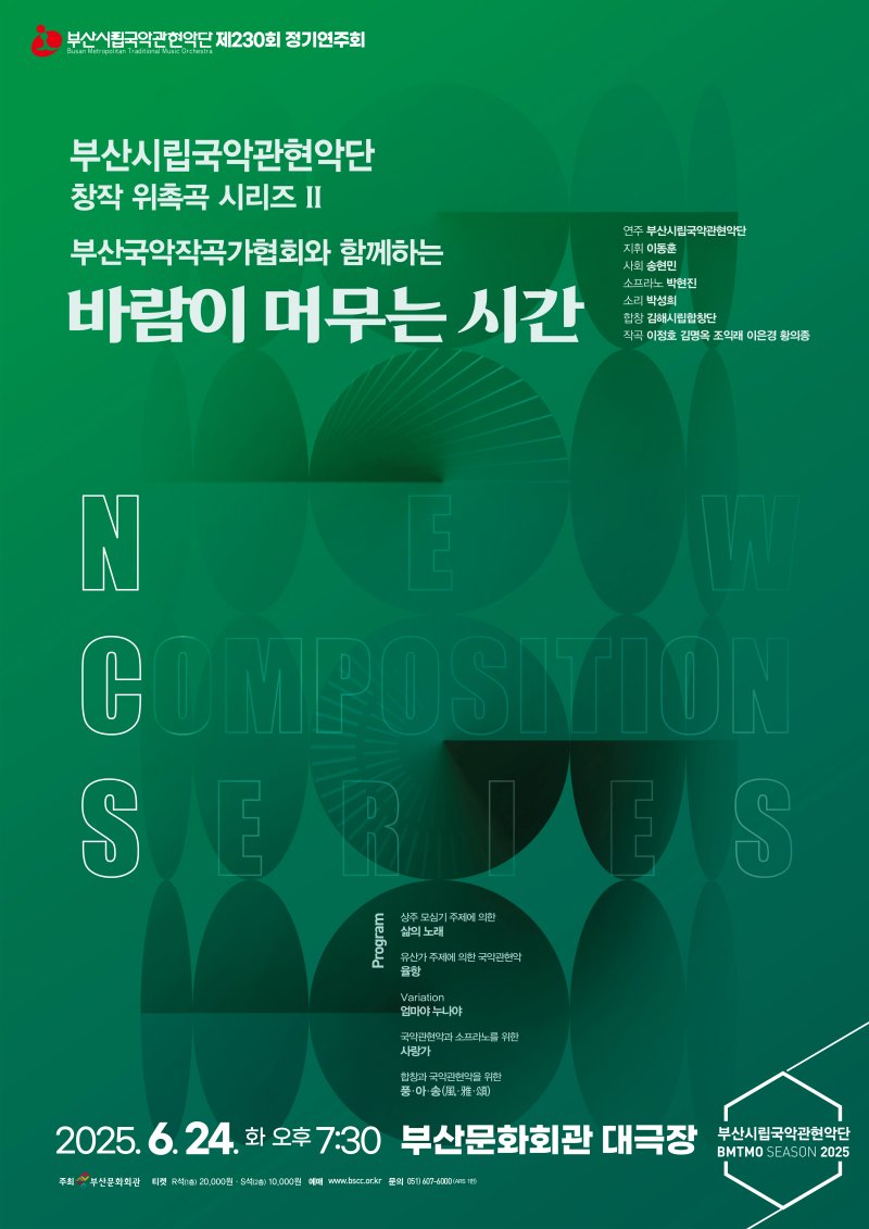 [부산=뉴시스] '부산시립국악관현악단 6월 정기연주회' 포스터. (그림=부산문화회관 제공) 2025.06.07. photo@newsis.com *재판매 및 DB 금지