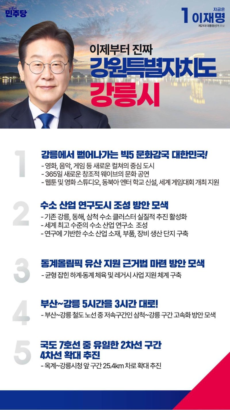 재명 대통령의 지난 대선 당시 강원 강릉지역 공약 모음.(더불어민주당 강원도당 캡처, 재판매 및 DB 금지) 2025.6.5/뉴스1