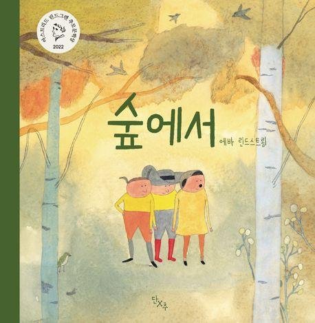 '숲에서' 표지 이미지 (출처=연합뉴스)