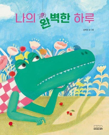 '나의 완벽한 하루' 표지 이미지 (출처=연합뉴스)