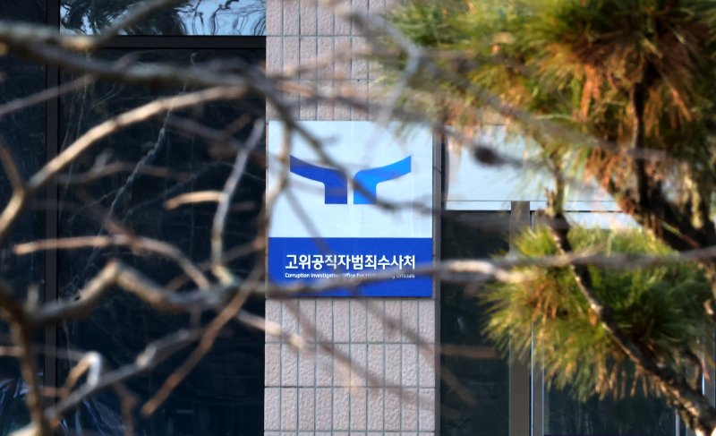 [서울=뉴시스] 고위공직자범죄수사처(공수처) 모습 (사진 = 뉴시스 DB) 2025.06.07. photo@newsis.com