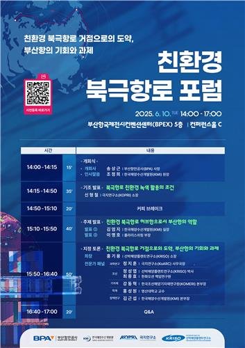 친환경 북극항로 포럼 포스터 (출처=연합뉴스)