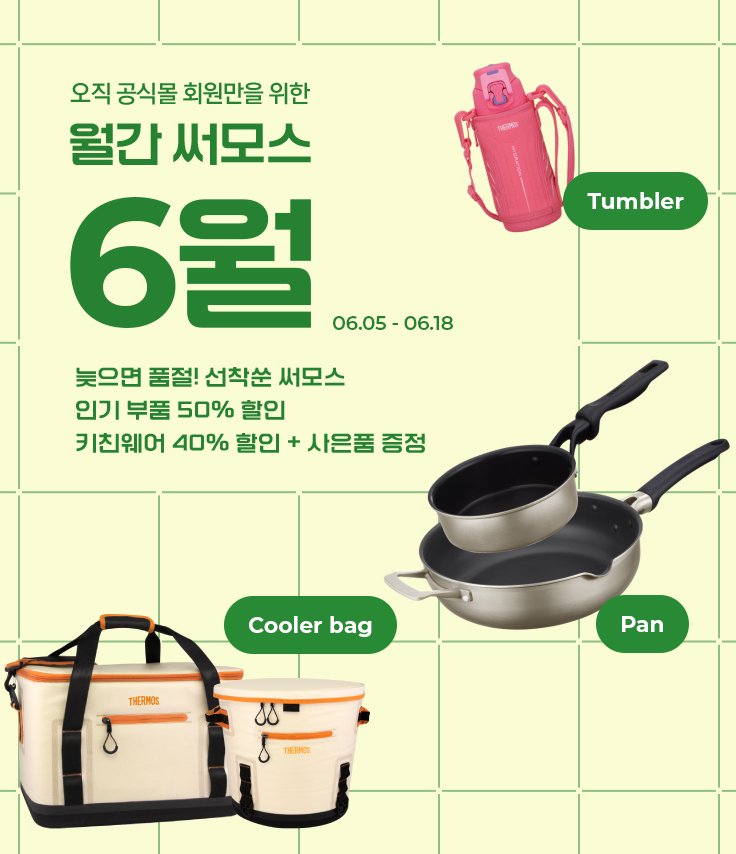 [서울=뉴시스] 써모스 6월 '월간 써모스' 기획전 포스터. (사진= 써모스코리아 제공)