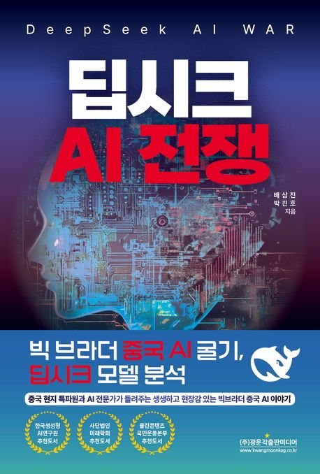 [서울=뉴시스] 딥시크 AI 전쟁. (사진=광문각출판미디어) 2025.06.05. photo@newsis.com *재판매 및 DB 금지