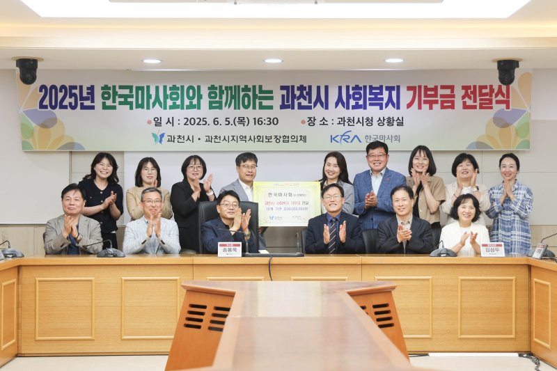[세종=뉴시스] 한국마사회가 5일 과천시와 함께 과천시청에서 '한국마사회와 함께하는 과천시 사회복지 기부금 전달식'을 개최하고 기념 촬영을 하고 있다. (사진=마사회 제공) *재판매 및 DB 금지