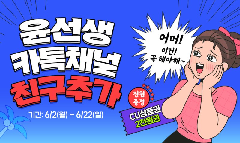 [서울=뉴시스] 윤선생, 카카오톡 채널 이벤트 실시. (사진= 윤선생 제공)