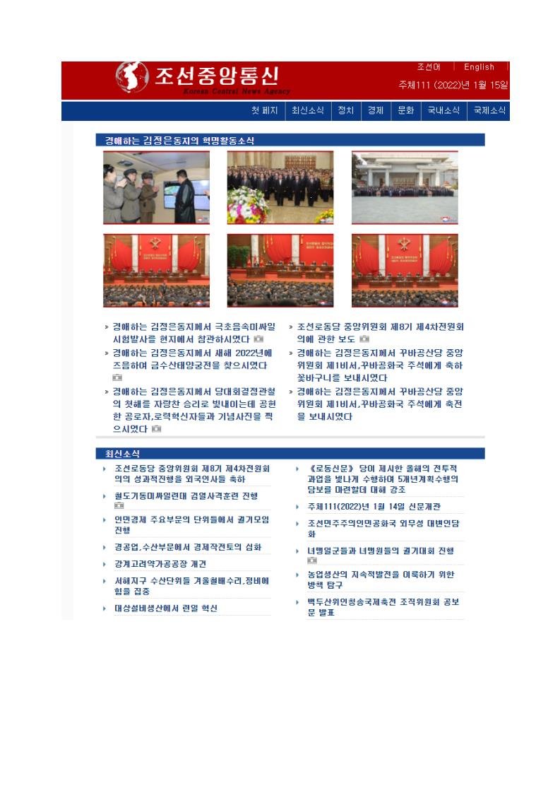 [서울=뉴시스]북한의 인터넷이 DDOS 공격을 받아 14일 오전 4시간 동안 차단됐다. 사진은 차단됐던 북한 웹사이트중 하나인 북한 관영 조선중앙통신 홈페이지.(출처=홈페이지 화면 캡처) 2022.01.15