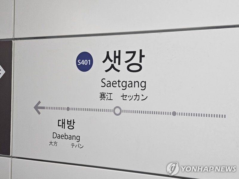 신림선 샛강역 (출처=연합뉴스)