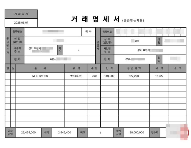 피해자가 받은 거래명세서 (출처=연합뉴스)
