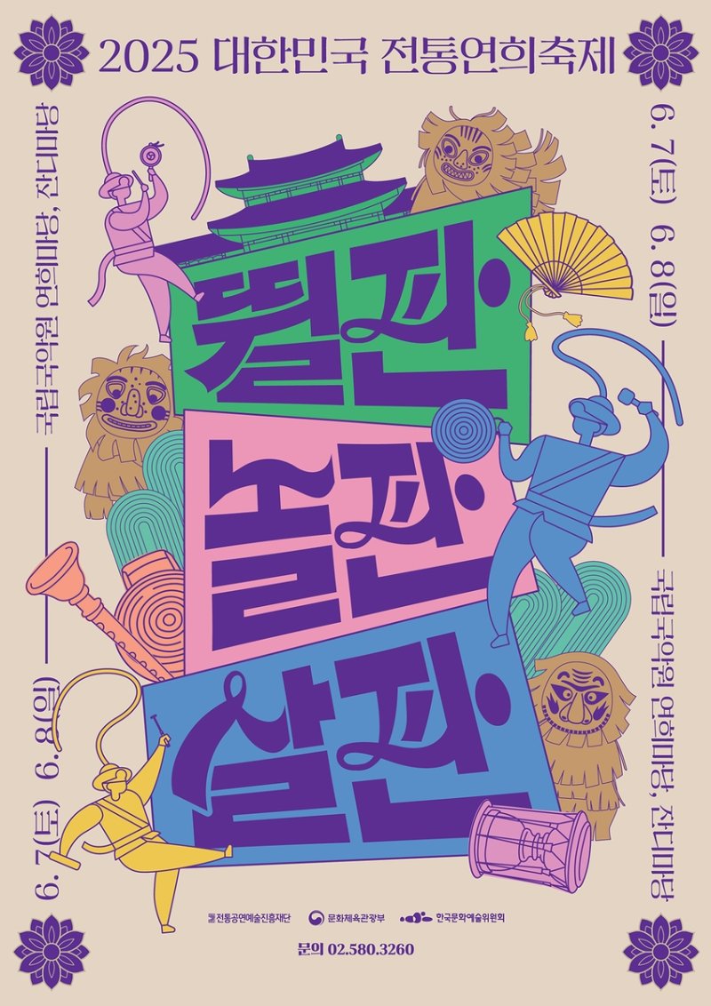 2025 대한민국 전통연희축제 (출처=연합뉴스)