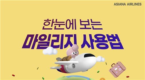 아시아나 마일리지 (출처=연합뉴스)