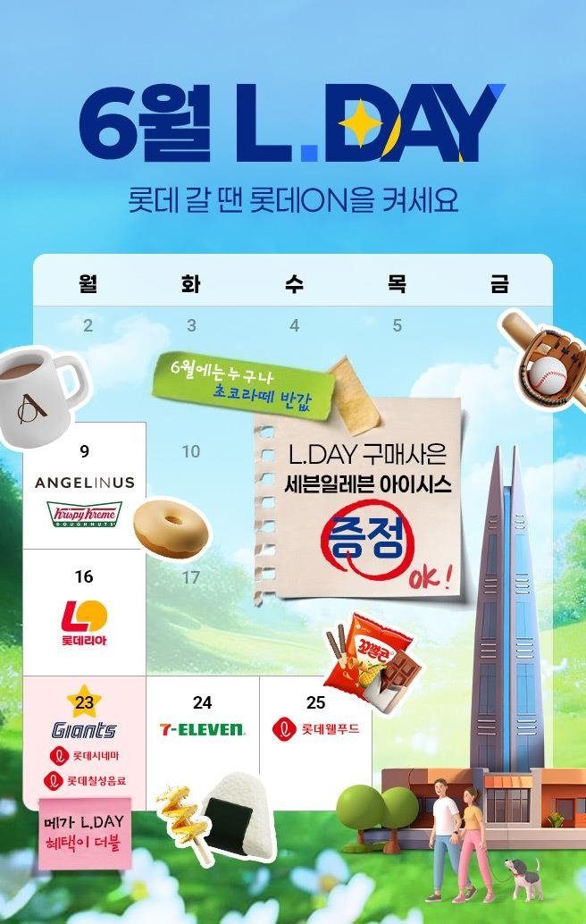롯데온, 9일부터 롯데 계열사 릴레이 프로모션 '엘데이' 진행 (출처=연합뉴스)