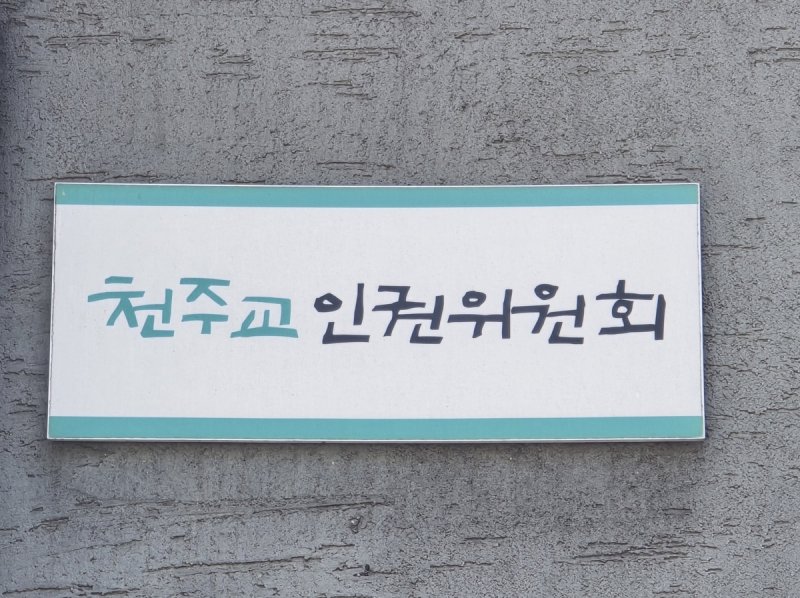 천주교인권위원회 (출처=연합뉴스)