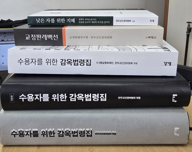 천주교인권위원회 등이 펴낸 수용자 관련 서적 (출처=연합뉴스)