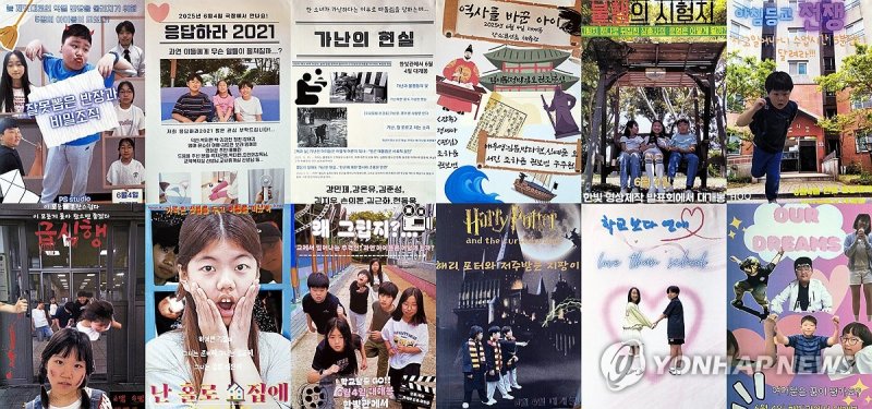 IB 월드스쿨 표선초 5학년 제작 영상 포스터 모음 (출처=연합뉴스)